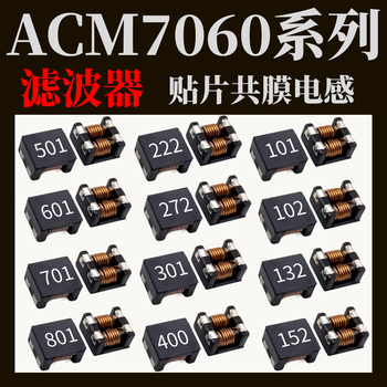 汇君贴片共膜电感ACM7060系列滤波器 ACM7060-701 10个装 汇君贴片共膜电感ACM7060系列滤波器 ACM7060-701 10个装