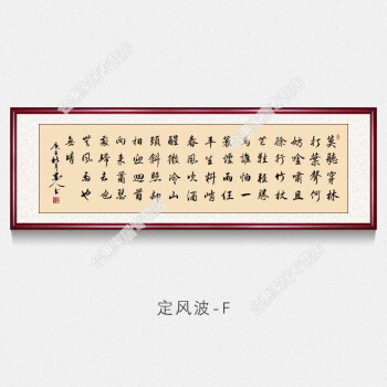 定風波字畫蘇軾詩詞定風波字畫真跡手寫名人書法作品客廳辦公室書房