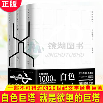 白色巨塔套书价格报价行情- 京东