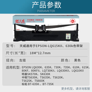 天威LQ615KII色带LQ630K色带架适用爱普生LQ630KII 730K 730KII 610K 610KII 635KII 735KII 80KFII 天威LQ615KII色带LQ630K色带架适用爱普生LQ630KII 730K 730KII 610K 610KII 635KII 735KII 80KFII