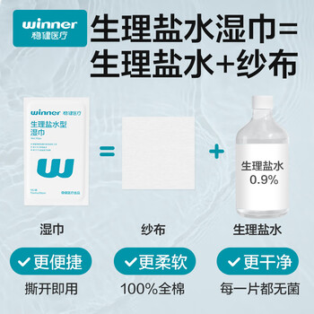 稳健0.9%生理盐水湿巾湿敷脸痘痘眼鼻婴儿手口灭菌清洁棉独立包装50片