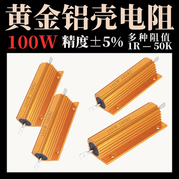 汇君100W全系列黄金铝壳电阻大功率电阻器 1R
