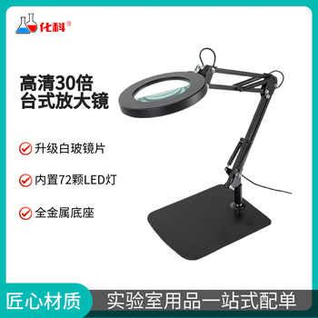 化科台式放大镜带LED冷暖灯高清高倍阅读灯维修用台灯电子焊接鉴定用工作台 黑色大底座30X三色光十挡调光 化科台式放大镜带LED冷暖灯高清高倍阅读灯维修用台灯电子焊接鉴定用工作台 黑色大底座30X三色光十挡调光