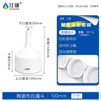 江玻 布氏漏斗过滤装置小口径分液上嘴长嘴陶瓷化学实验室专用抽滤教学器皿 布氏漏斗100mm-次日达 江玻 布氏漏斗过滤装置小口径分液上嘴长嘴陶瓷化学实验室专用抽滤教学器皿 布氏漏斗100mm-次日达