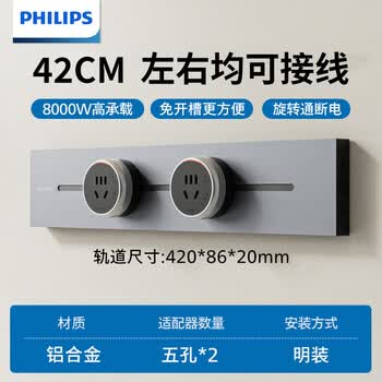 飞利浦（PHILIPS）明装轨道插座开关插座面板壁挂式免开槽可移动滑轨插板餐边柜导轨式滑动排插42cm轨道+2个适配器灰