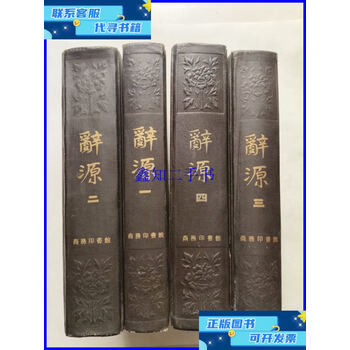 辭源 上巻・下巻セット 辞源 Amazon.co.jp: 辞源(第三版·合订本) : 本