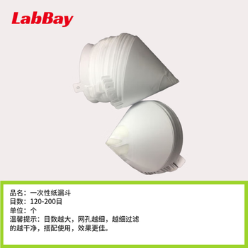 LabBay 纸漏斗滤纸 专用过滤网 纸漏斗 纸漏斗120目20个