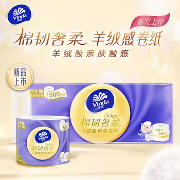 维达（vinda） 棉韧奢柔实芯卫生卷纸 空气感绵柔亲肤羊绒感3层150节*20卷/2提