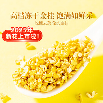 贡苑 【冻干桂花茶60g高档12A级】原味金桂林干花无熏硫蜜酱搭花草茶