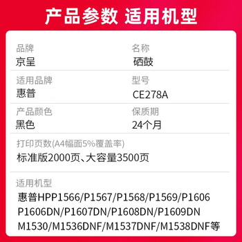 京呈 CE278A 78A硒鼓 适用惠普HP P1560 P1566 P1606dn M1536dnf佳能CRG-328 CRG-326 MF4400 MF4410墨盒 京呈 CE278A 78A硒鼓 适用惠普HP P1560 P1566 P1606dn M1536dnf佳能CRG-328 CRG-326 MF4400 MF4410墨盒