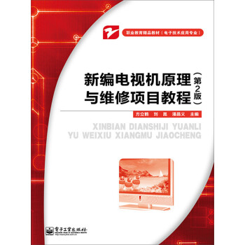 新编电视机原理与维修项目教程（第2版）pdf/doc/txt格式电子书下载