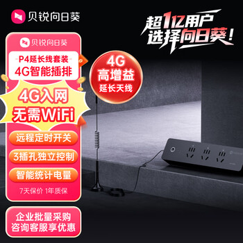 贝锐向日葵4G智能插座插线板排插户外4g入网无网远控插座分控倒计时开关计电量定时自动重启【P4延长天线款】