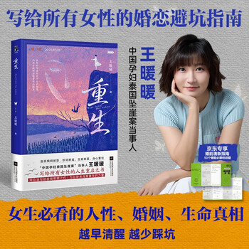 重生 京东专享 婚前清醒指南 泰国坠崖案当事人王暖暖 直面婚姻破裂  职场断崖  生育难题 用血泪写就自我救赎 纪实文学 女性励志 女性力量