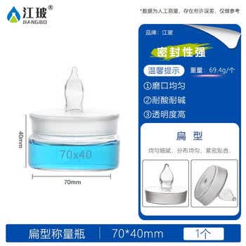 江玻 玻璃称量瓶 实验室称量皿 加厚带盖玻璃皿 称量皿扁形高型方型称量瓶 扁形称量瓶70*40mm 