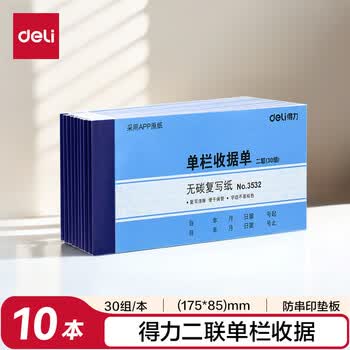 得力(deli)10本装二联单栏收据单 无碳复写单据 办公专用收据单 财务办公用品 3532