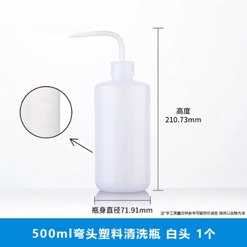 化科 塑料洗瓶弯头冲洗瓶清洗瓶吹气瓶洗气瓶实验室耗材 500ml白盖塑料洗瓶
