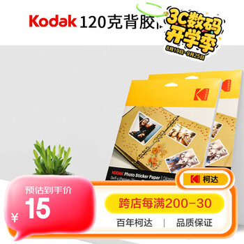 KODAK柯达 120克背胶照片纸A4喷墨打印纸相片纸/DIY照片贴纸不干胶相纸 10张装9891-122