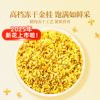 贡苑 【冻干桂花茶60g高档12A级】原味金桂林干花无熏硫蜜酱搭花草茶