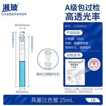 湘玻具塞比色管加厚高硼硅玻璃刻度平底实验室用试剂玻璃试管 25mL1支