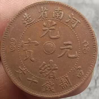 河南省造 當制錢十文 龍紋銅幣』重さ8g 直径28mm【W728】 - 中華民國