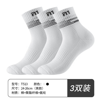 Taan泰昂男款加厚毛巾底中筒羽毛球袜子T513白黑色3双装