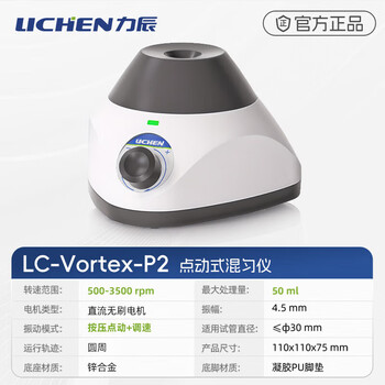 力辰（LICHEN）漩涡混匀仪 实验室迷你点动混匀器西林瓶震荡滚轴涡旋仪振荡器 LC-Vortex-P2