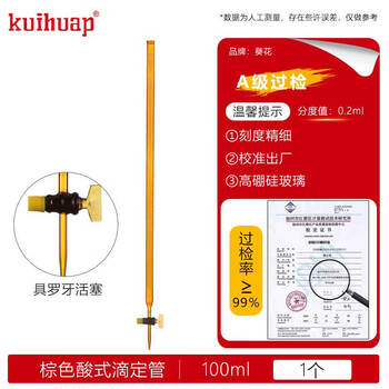 kuihuap葵花滴定管A级可过检透明酸式玻璃活塞酸碱通用喇叭口实验 葵花A级棕色滴定管-酸式100ml kuihuap葵花滴定管A级可过检透明酸式玻璃活塞酸碱通用喇叭口实验 葵花A级棕色滴定管-酸式100ml