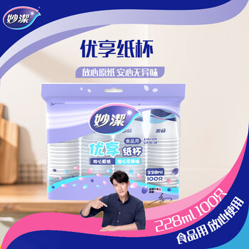 妙洁 纸杯 100只*228ML 一次性杯子茶水加厚食品级