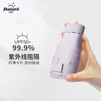 米波迪（Meebordi）雨伞遮阳伞防晒防紫外线五折伞便携伞迷你伞防晒胶囊雨伞