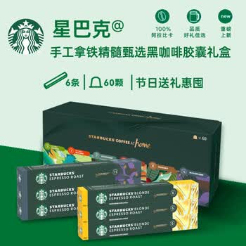 星巴克（Starbucks）胶囊咖啡双口味黑咖啡礼盒60颗 轻度烘焙*3+意式浓缩*3 共330g