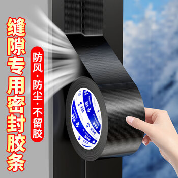 米乐奇防台风门窗防风布基胶带抗拉扯保暖防水防尘防蚊虫撕下不易留残胶黑色-4.8厘米*20米