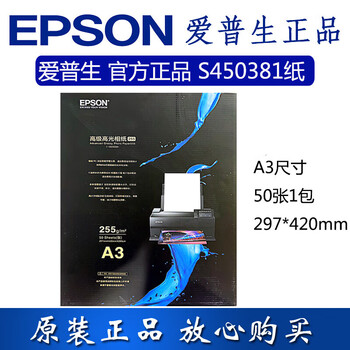 爱普生（EPSON）A3高级高光相纸 50张/包 C13S450381 彩色喷墨打印机相纸/风景照打印/商用办公印刷/海报印刷