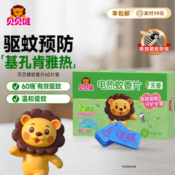 贝贝健电蚊香片基孔肯雅热灭蚊器防蚊子无烟无香补充装60片 可用60晚