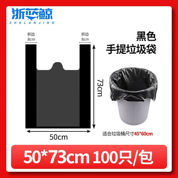 浙蓝鲸背心垃圾袋黑色50*80cm100只单面2.25丝办公家用加厚手提塑料袋 浙蓝鲸背心垃圾袋黑色50*80cm100只单面2.25丝办公家用加厚手提塑料袋
