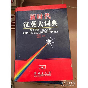 新時代漢英大詞典 第2版 新时代汉英大词典（第2版）