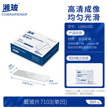 湘玻 载玻片盖玻片实验室显微镜玻璃片生物标本细胞切片耗材【载玻片】7103单凹50片