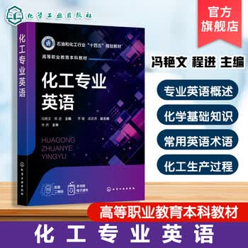 化学工业出版社职业/行业英语- 京东