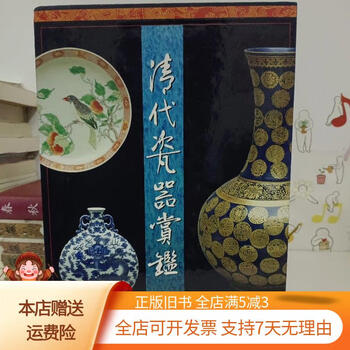 清代瓷器賞鑑　銭振宗　著　463ページ 钱振宗著作清代瓷器赏鉴书籍南天书局出版陶瓷专书明清瓷款品鉴专书