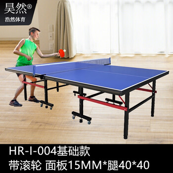 浩然体育标准乒乓球桌比赛训练室内家用移动式带滚轮可折叠式乒乓球台 带滚轮 HR-I-004基础款