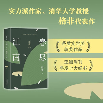 江南三部曲格非品牌及商品- 京东