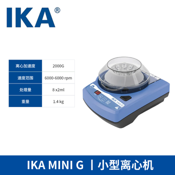 IKA艾卡 小型台式离心机高速实验室数显微量脂肪血清分离机仪器设备 MINI G 定速离心机