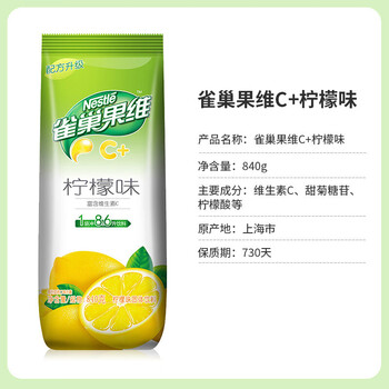 雀巢果维C+柠檬味840g/袋 富含维C 低脂果珍冲饮果汁粉 雀巢果维C+柠檬味840g/袋 富含维C 低脂果珍冲饮果汁粉