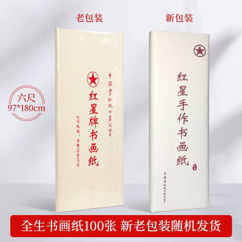 棉料紅星宣紙- 中国古宣紙 紅星碑 玉版綿料六尺夾