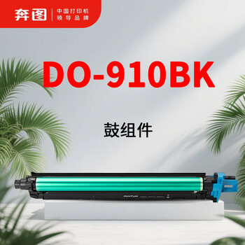奔图 PANTUM黑色成像组件 DO-910BK 100000页 支 适用于M9105DN/M9705DN，CM9105DN/CM9705DN