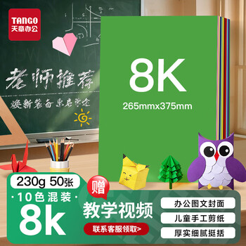 天章 （TANGO）彩色卡纸8K彩纸230g加厚硬卡纸10色混装封面幼儿园手工折剪纸学生DIY绘画纸50张/包