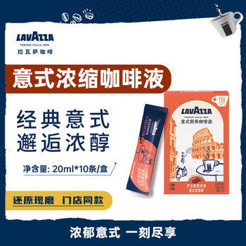 拉瓦萨（LAVAZZA）咖啡液浓缩0糖0脂醇香意式速溶黑咖生椰拿铁-原味浓缩20ml*10条