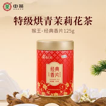 中茶猴王牌 特级茉莉花茶 经典香片 耐泡香高浓香型125g 