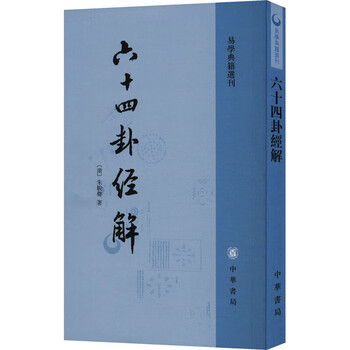 松田定象著 新選 易学小筌 神田館 易六十四卦(竹製) 易経　易学　五十易　断易 松田定象著 新選 易学小筌 神田館 易六十四卦(竹