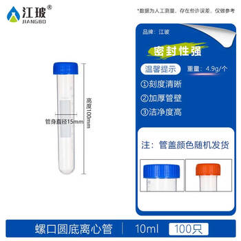 江玻 塑料离心管 加厚刻度离心管/EP管圆底 尖底 实验器材病毒采样管 10ml螺口圆底-100只装 江玻 塑料离心管 加厚刻度离心管/EP管圆底 尖底 实验器材病毒采样管 10ml螺口圆底-100只装