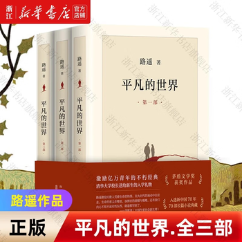 路遥 著，新经典 出品 平凡的世界：全三册 中国語版 平凡